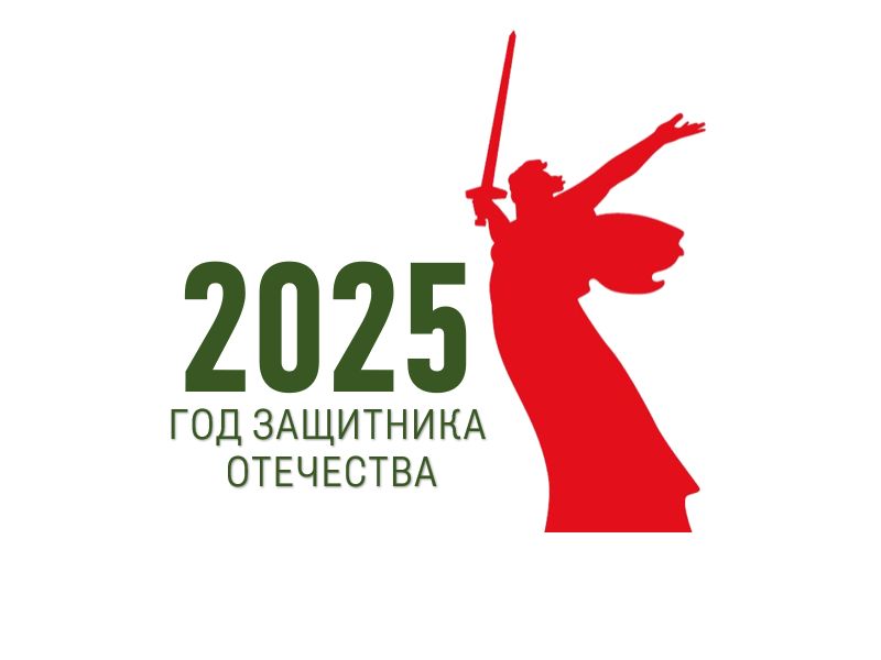 2025-й – Год защитника Отечества.