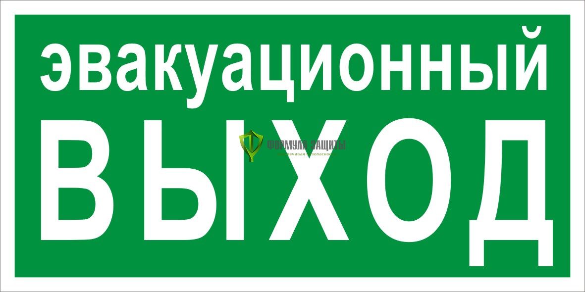 Сразу выход. Эвакуационные знаки. Знак «эвакуационный выход». Указатель запасного выхода знак. Пожарный выход табличка.