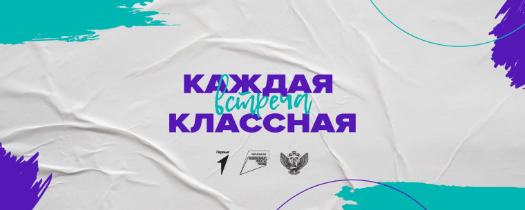 "КЛАССНЫЕ ВСТРЕЧИ" С УЧАСТНИКОМ СВО.