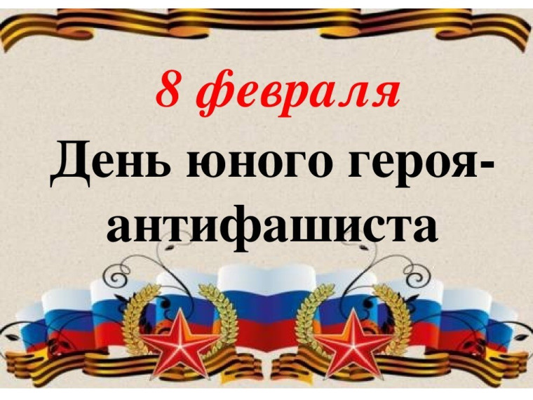 День юного героя антифашиста.