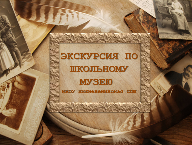 Экскурсия в школьный музей.