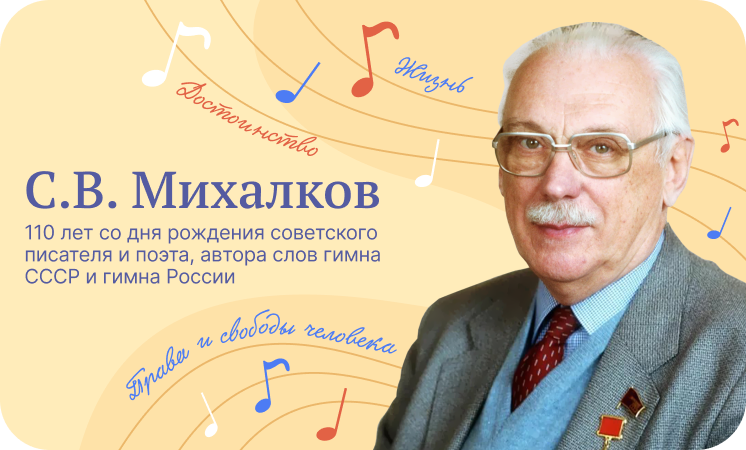 110 лет со дня рождения советского писателя и поэта, автора слов гимна СССР и гимна России С. В. МИХАЛКОВА.